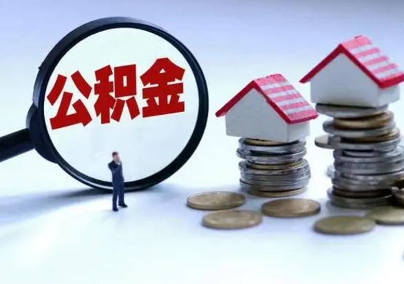 大兴安岭在职员工可以领取公积金吗（在职可以领住房公积金吗）