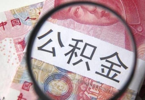 大兴安岭公积金一次性提（公积金一次性提取比例）